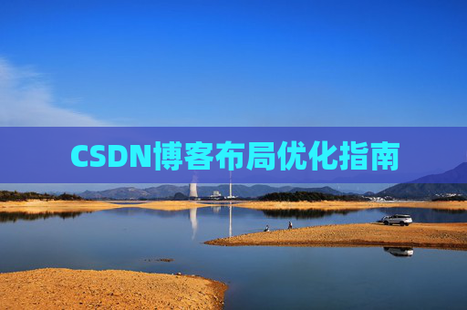 CSDN博客布局优化指南